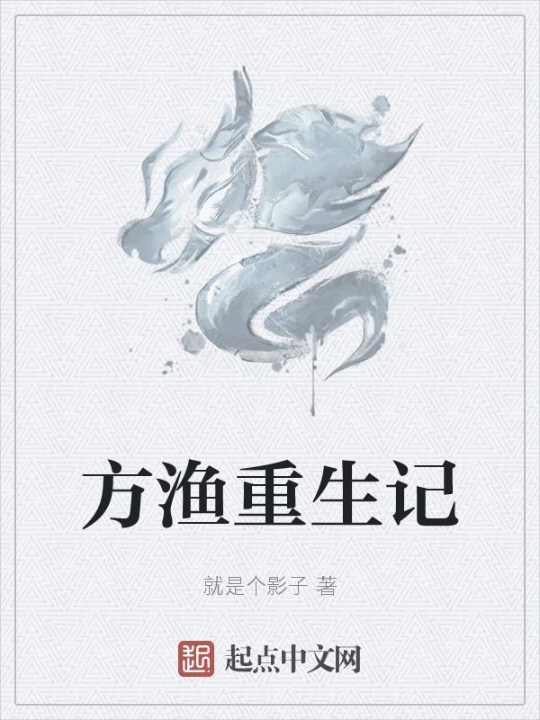 重生方渐鸿