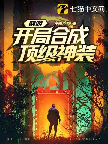 网游开局获得神级天赋