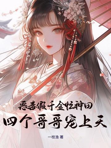 恶毒千金成团宠奇满屋