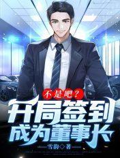 开启签到就是首富之子