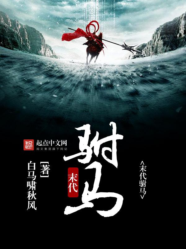 末代驸马赵琪璠的背景资料与经历是