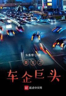 重生之最强车企