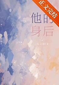 他的身后暗恋by心上诗百度