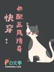 快穿这个大佬画风清奇免费