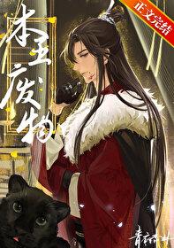 废物 青衣杏林