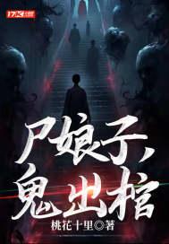 尸女娘子讲的是什么