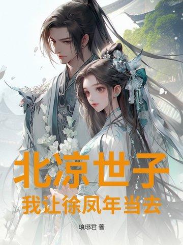 徐凤年当北凉王是哪一章