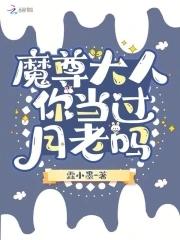魔尊大人驾到免费阅读