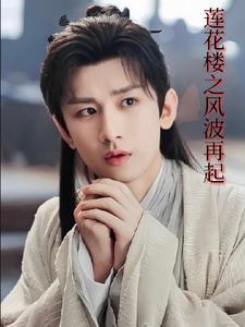 李莲花最后跟谁下棋