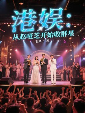 赵雅芝为女主的港娱