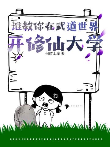 武道修仙的
