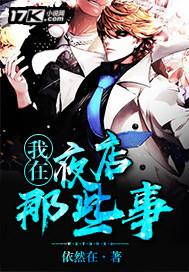 我在夜店那些事儿短剧免费观看