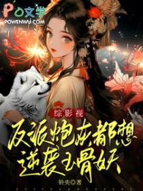 反派穿越成炮灰