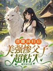 美强惨父子超粘人笔趣