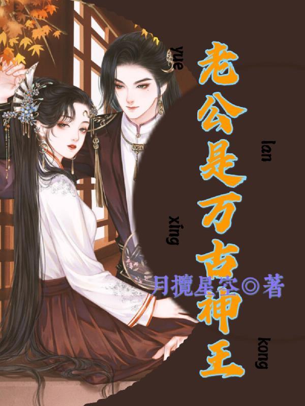 老公是万古神王百度百科