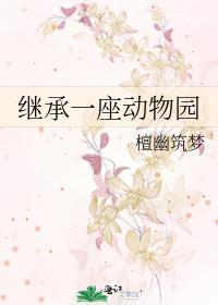 开局继承了一座动物园