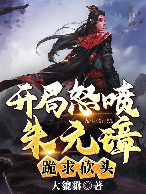 开局朱元璋赐婚赵敏