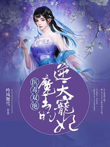 医毒双绝王妃手下留情全文免费阅读