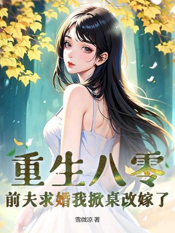 重生八零小辣妻的致富经