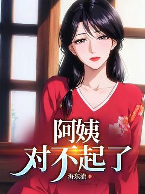 对不起了 海东流
