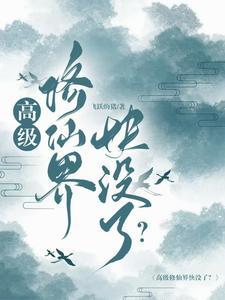 超级修仙系