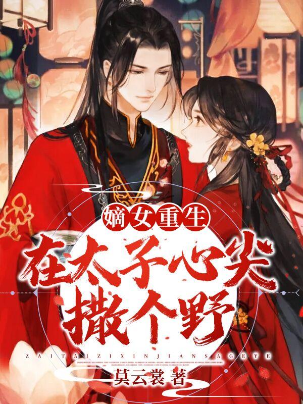嫡女重生在太子心尖撒个野玄澈