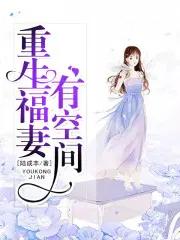 重生福妻有空间全文