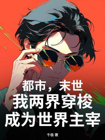末日来临我拥有两个世界穿梭的能力
