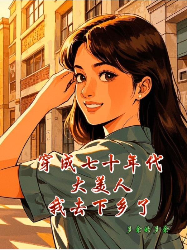 穿成七十年代当妈