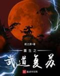重生之武道复苏顶点