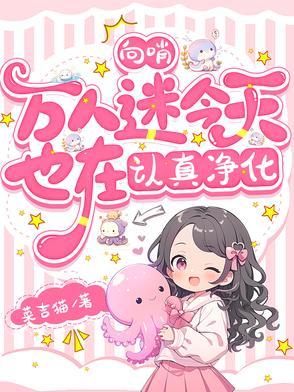 向哨万人迷今天也在认真净化猫