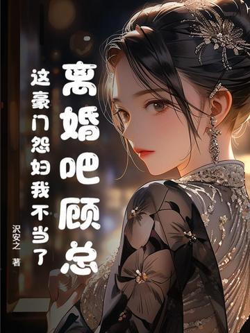 顾总离个婚吧