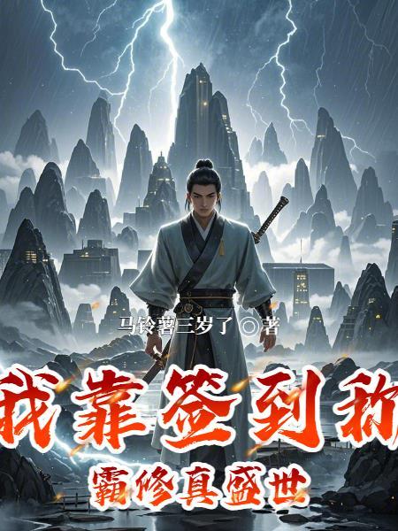我靠签到系统坐拥百亿免费