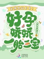 替嫁绝嗣长官？好孕娇娇一胎三宝